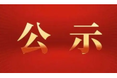 西安農業投資（集團）有限公司及下屬子公司2022年公開(kāi)招聘拟錄用員工崗位人員公示